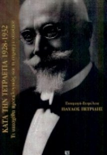 Το έργο της κυβερνήσεως Βενιζέλου κατά την τετραετία 19...