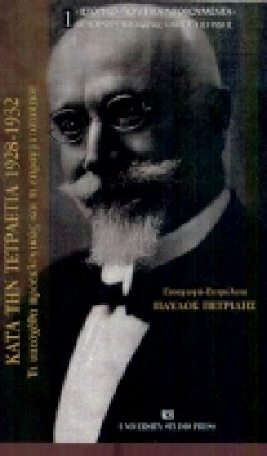 Το έργο της κυβερνήσεως Βενιζέλου κατά την τετραετία 1928-1932