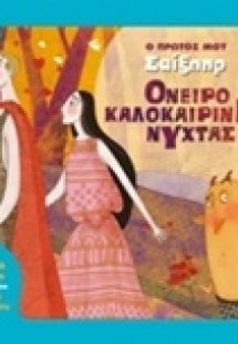 Όνειρο καλοκαιρινής νύχτας