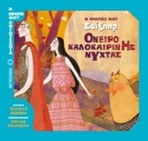 Όνειρο καλοκαιρινής νύχτας