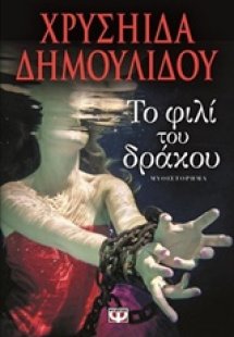 Το φιλί του δράκου