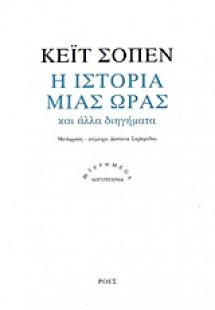 Η ιστορία μιας ώρας και άλλα διηγήματα