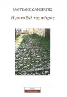 Η μοναξιά της πέτρας