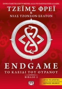 Endgame: Το κλειδί του ουρανού