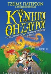 Οι κυνηγοί του θησαυρού ΙΙΙ