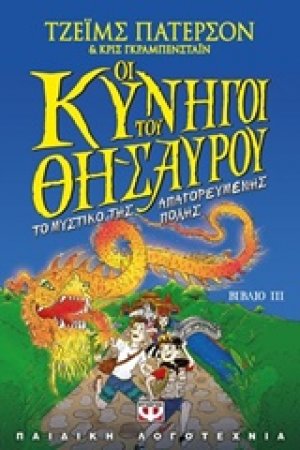 Οι κυνηγοί του θησαυρού ΙΙΙ