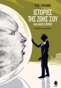 Ιστορίες της ζωής σου