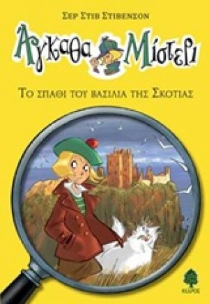 Το σπαθί του βασιλιά της Σκοτίας
