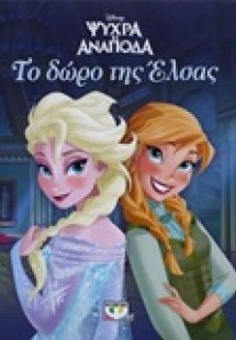 Το δώρο της Έλσας