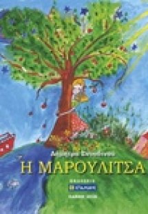Η Μαρουλίτσα