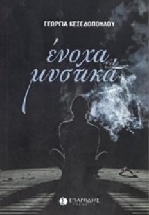 Ένοχα μυστικά