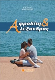 Αφροδίτη και Αλέξανδρος