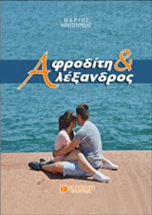 Αφροδίτη και Αλέξανδρος