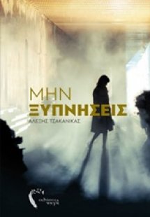 Μην ξυπνήσεις