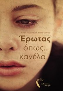 Έρωτας όπως κανέλα