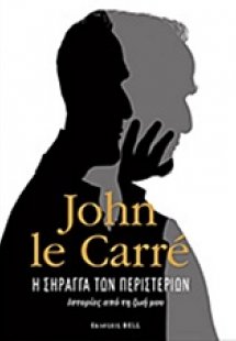 Η σήραγγα των περιστεριών