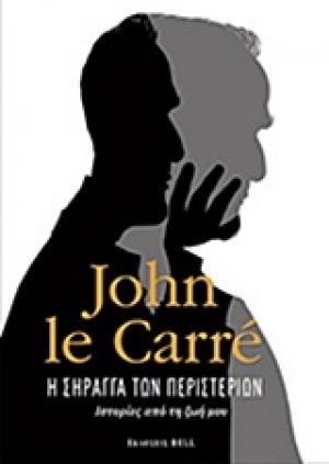 Η σήραγγα των περιστεριών