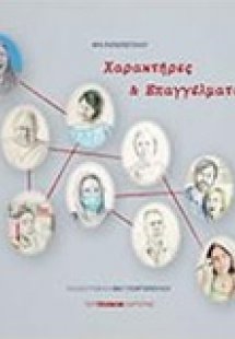 Χαρακτήρες και επαγγέλματα