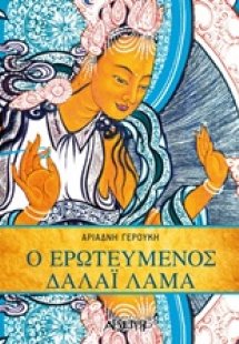 Ερωτευμένος Δαλάι Λάμα