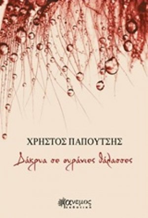Δάκρυα σε ουράνιες θάλασσες