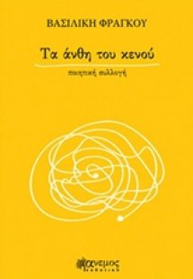 Τα άνθη του κενού