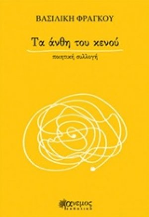 Τα άνθη του κενού