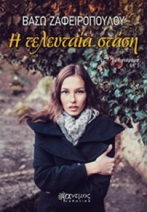 Η τελευταία στάση