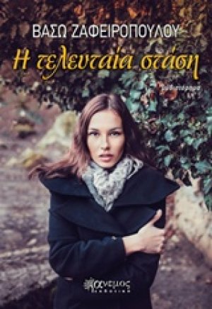 Η τελευταία στάση