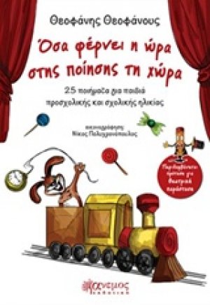Όσα φέρνει η ώρα στης ποίησης τη χώρα