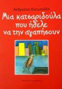 Μια κατσαριδούλα που ήθελε να την αγαπήσουν