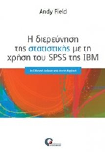 Η διερεύνηση της στατιστικής με τη χρήση του SPSS της I...