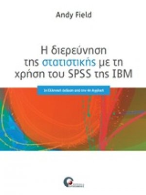 Η διερεύνηση της στατιστικής με τη χρήση του SPSS της IBM