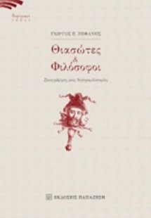 Θιασώτες και φιλόσοφοι