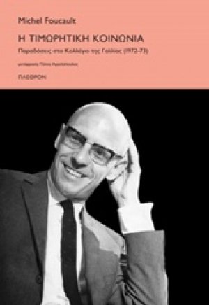 Η τιμωρητική κοινωνία