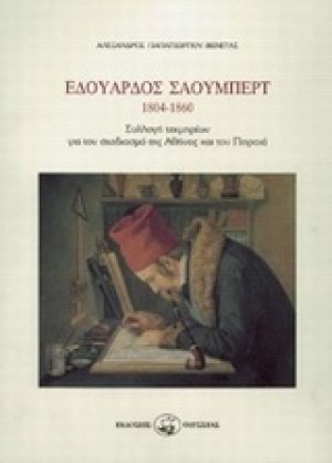 Εδουάρδος Σάουμπερτ ( 1804-1860 )