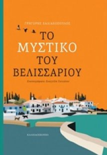 Το μυστικό του Βελισσάριου