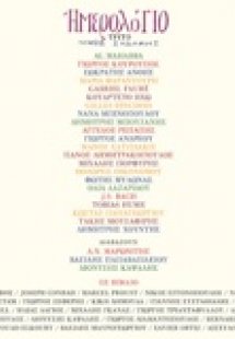 Ημερολόγιο τρίτο