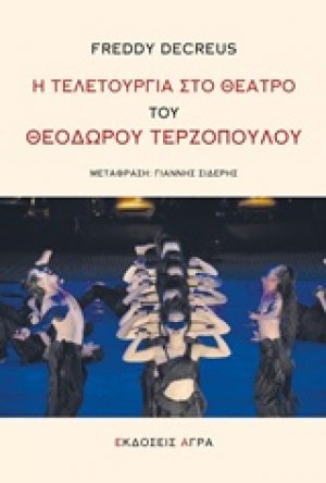 Η τελετουργία στο θέατρο του Θεόδωρου Τερζόπουλου