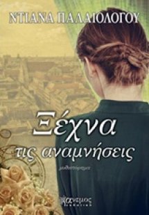 Ξέχνα τις αναμνήσεις