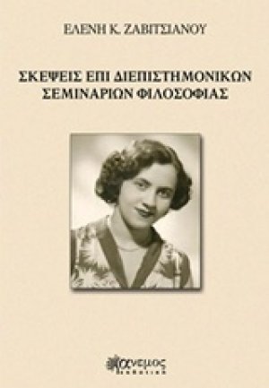 Σκέψεις επί διεπιστημονικών σεμιναρίων φιλοσοφίας