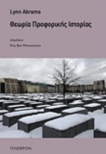 Θεωρία προφορικής ιστορίας