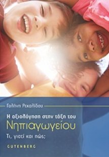 Η αξιολόγηση στην τάξη του νηπιαγωγείου