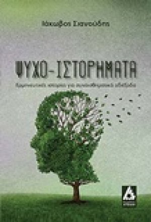 Ψυχο-Ιστορήματα