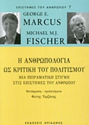 Η ανθρωπολογία ως κριτική του πολιτισμού