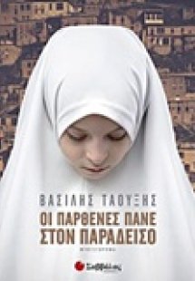 Οι παρθένες πάνε στον παράδεισο