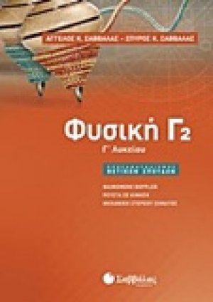 Φυσική Γ2 Λυκείου Προσανατολισμού Θετικών Σπουδών