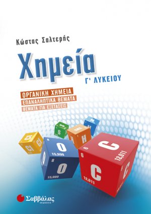 Χημεία Γ’ Λυκείου: Οργανική Χημεία – Επαναληπτικά θέματα – Θέματα για εξετάσεις 