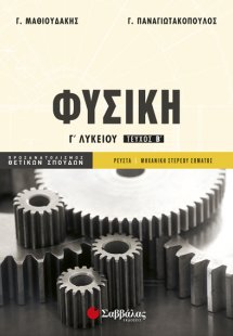 Φυσική Γ΄λυκείου β΄τεύχος