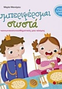 Συμπεριφέρομαι σωστά;