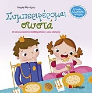 Συμπεριφέρομαι σωστά;